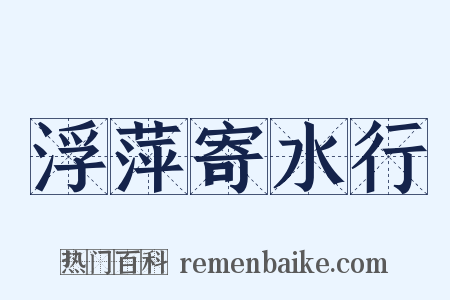 浮萍寄水行是什么意思的图片